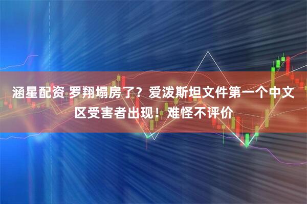 涵星配资 罗翔塌房了？爱泼斯坦文件第一个中文区受害者出现！难怪不评价