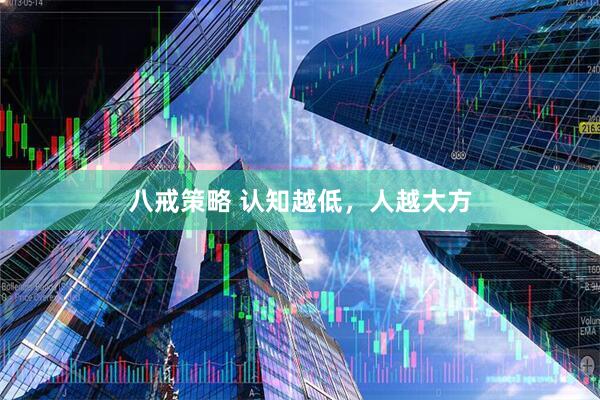 八戒策略 认知越低，人越大方